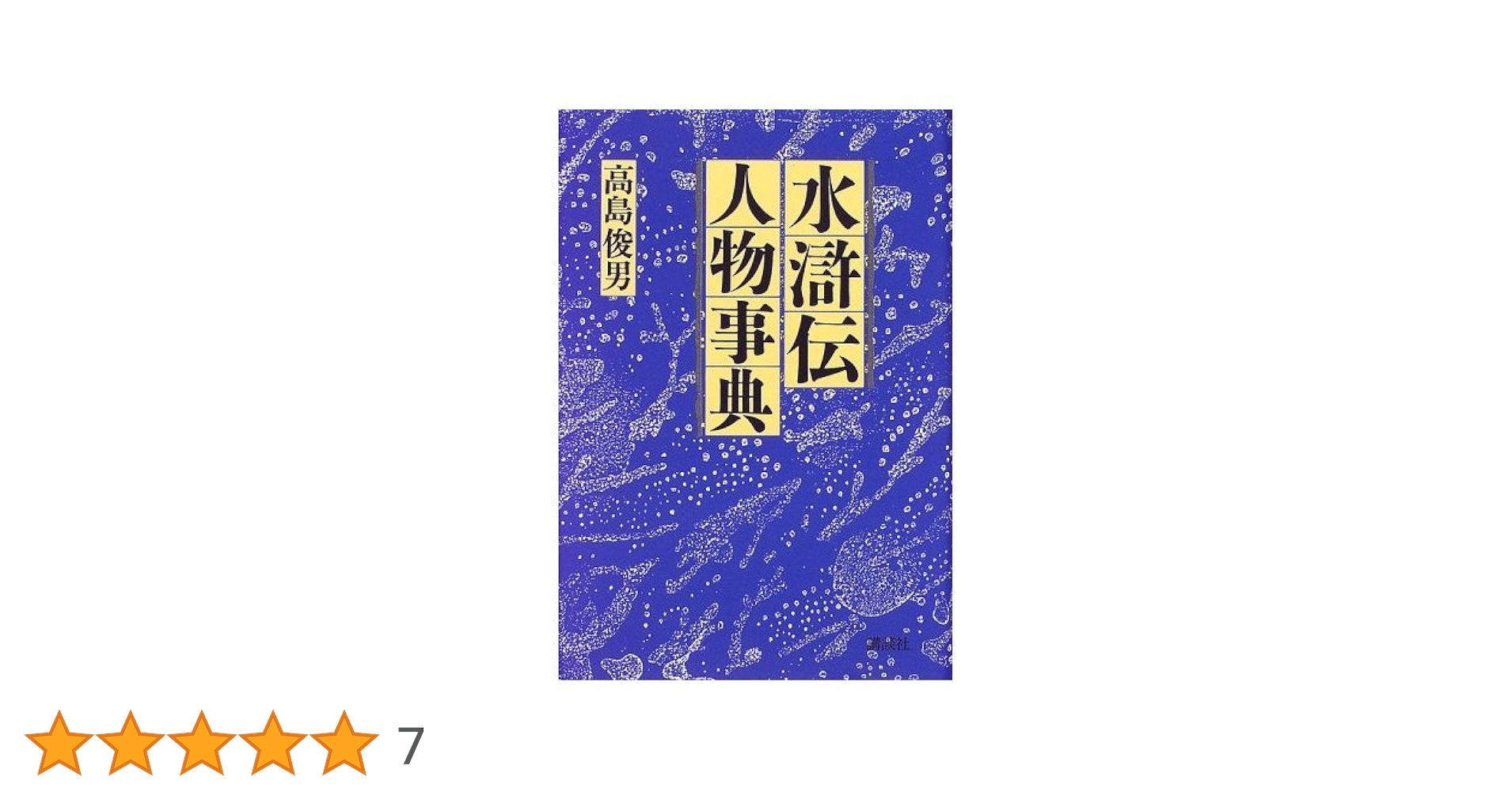 ☆ 『水滸伝人物事典』　高島俊男　講談社 Amazon.co.jp: 水滸伝人物事典 : 高島 俊男: Japanese Books